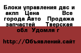 Блоки управления двс и акпп › Цена ­ 3 000 - Все города Авто » Продажа запчастей   . Тверская обл.,Удомля г.